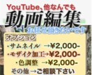 動画編集をご依頼を賜ります あなたの動画をより良くしたい、それ一心で参ります イメージ2