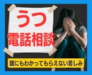 うつのお悩みに電話心理カウンセリングで受けとめます 社会不安障害を克服した私があなたのつらい苦しいの力になります イメージ1