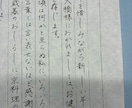 師範が書く　女性の皆様、手書き代行を賜ります 上品かつ飾らない、相手の心に響く手書きお手紙を送りませんか？ イメージ5