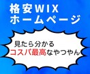 WIXで低価格で、高品質なサイトを作成致します 自分でサイトを作れない方向けに格安で、お届け致します。 イメージ1