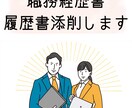 ES、履歴書、職務経歴書の添削します \新卒歓迎/採用担当の目線でフィードバックします◎ イメージ1