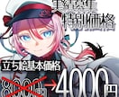 実績募集価格！立ち絵イラスト作成いたします 先着1名様限定！立ち絵基本価格を半額でお受け致します イメージ1