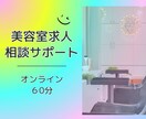 美容室の求人活動の相談に乗ります 美容業界に特化した新卒採用のプロが求人活動をサポート！ イメージ1