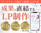 マーケティング視点で成果に直結するLPを制作します 「見た目」ではなく「結果」にこだわる制作を行っています。 イメージ1