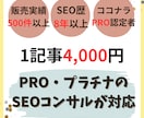 認定PRO@2000文字を超格安で書きます SEOのプロがリサーチから執筆まで対応 イメージ1
