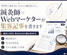 鍼灸師×webマーケターがSEO記事を書きます 臨床とSEO、両方わかる人間が書きます！ イメージ1
