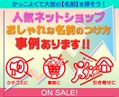 人気ネットショップおしゃれな名前つけ方事例あります リピーターを呼ぶ人気店にはそのお名前に秘密が！命名法の黄金比 イメージ1