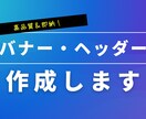 高品質＆即納！目を引くバナー・ヘッダー制作します クリックしたくなるデザインをスピーディーに イメージ1