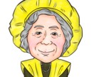 ご長寿プレゼントに最適！かわいい似顔絵お描きします “似顔絵検定1級取得” の似顔絵師が心を込めて制作します！ イメージ4