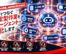 定型業務をAIエージェントで自動化しますます 分類・転記・通知をつなぎ、毎日の手作業を軽減 イメージ1