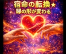 宿命の転換★縁の形が変わる★修復施術★します ★復縁★悪縁→良縁★修復縁★縁の発生も★ イメージ1