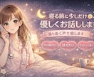 寝る前に少しだけ☺️優しくお話し・お電話します 落ち着く声で、そっと寄り添います♪ イメージ1