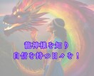 24時間以内にあなたの守護龍神様を鑑定します 人生・スピリチュアル｜宿命・使命｜運気が上がる鑑定書を作成 イメージ10