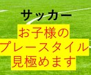 プレースタイル見極めます 本当にサッカーが上手くなりたい方へ イメージ1
