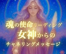 女神チャネリングで魂の使命と未来を読みます 魂の使命と未来をひらく神聖なメッセージをお届けします イメージ1