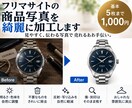 フリマサイトの商品写真を綺麗に加工します フリマサイト等の商品写真に自信がない方の出品をサポートします イメージ1