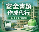 建設業の安全書類作成・提出を代行します 施工体制登録まで丸ごと対応。現場担当者の負担を軽減します イメージ1