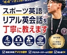 スポーツ英語・リアル英会話を丁寧に教えます 海外経験×プロ現場の通訳が教える、“使える英語”だけ イメージ1