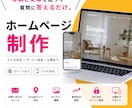 写真と文章を送るだけ！ホームページを制作します 面倒なサーバー設定や公開作業まで、まとめてお任せ イメージ1