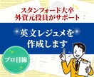 外資系面接官・役員が勝てる英文レジメを作成します 外資系企業への転職は何でも相談ください：スタンフォード大卒 イメージ1