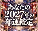 2027年運勢・転機と好調期を星読みで鑑定します 12ヶ月の運気波と開運法を網羅｜2027年完全パーソナル鑑定 イメージ1