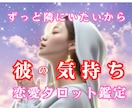 彼に溺愛される私♡二人の今と未来を占います あの人の唯一は私：彼の本音と恋の行方をタロットで読み解きます イメージ1