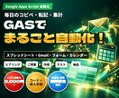 面倒な業務をGASで自動化します スプレッドシート・Gmail・フォームの繰り返し作業を効率化 イメージ1