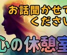 心の休憩室〜話せばスッキリします 当サービスであなたの心の重荷を軽くします イメージ3