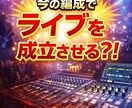 ステージを完成させる同期制作をします 最小編成でも成立するライブへ/初心者でも安心 イメージ1