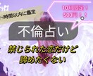誰にも言えない禁断の恋の行方を占います 10月限定のワンコインで丁寧に鑑定し イメージ1