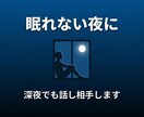 深夜でもOK！眠れない夜の話し相手になりますます 夜中に誰かと話したい、そんな時に イメージ1