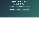 HTML・CSSの部分コーディングします 小さな修正・1ページ制作も丁寧対応します イメージ1