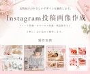 女性向けInstagram投稿画像作成します フィード・カルーセル投稿に対応｜安心の修正無制限 イメージ1