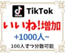 TikTokいいね！1000個増えるまで集客します ティックトックいいね！増えるまで宣伝・拡散✨保証あり イメージ1