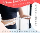 30分であなたに最適なダイエット方を提案します 現状にあわせて食べながら痩せる方法をご提案します！ イメージ1