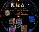 ずばり復縁の可能性、詳しく占います 現状・本音・2人の未来。タロットで読み解きます イメージ1
