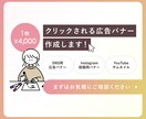 バナー作成します ビビッと刺さるバナーで結果の出る広告運用しませんか♩ イメージ1