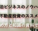 不動産ビジネスを始めたい方への参考資料になります ★初心者でも素人でも会社員でもやればできる民泊業を始める方法 イメージ2