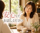 仕事や家庭、人間関係の悩みをお聞きします ひとりで抱え込まなくて大丈夫。安心して何でもお話しください。 イメージ1