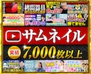 プロがYouTubeサムネイル・バナー制作します サムネイル7,000枚以上制作のプロがデザイン イメージ1
