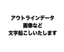 文字起こし（アウトラインデータ・画像等）いたします 現役プロ校正者の校正付き。正確なテキスト抽出をご希望の方へ イメージ1