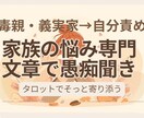 毒親・義実家の悩み専門・文章で愚痴聞きます 【毒親・義実家→自分責め】文章で愚痴聞き※希望者はタロットも イメージ1