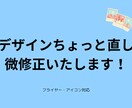 デザインのちょっとした修正・微調整をお手伝いします あなたのイメージにより近いデザインへ、細かくサポートします！ イメージ1