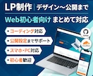 月々の固定費ゼロで持てる、集客用LPを制作します Web初心者向け｜LP制作から公開までまとめてサポートします イメージ1