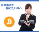 仮想通貨の取引を始めたい方、ご相談に乗ります 仮想通貨取引のリスク説明や、疑問・不安を解消いたします。 イメージ1