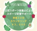 スポーツ栄養サポートでお悩み解決します 公認スポーツ栄養士として幅広い層のサポート経験あり♪ イメージ1