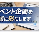 初めてのイベント企画・準備をプロがサポートします 会場選び・準備・進行を一緒に整理し、失敗しないサポート イメージ1
