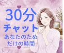 30分チャットであなたのお話をお聞きしますます 30分チャット/ あなたのペースで大丈夫です。 イメージ1
