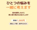 悩みを一緒に考えます 話を整理しながら第三者の視点もお伝えします。 イメージ1