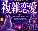 複雑恋愛のお相手の本音と未来を視ます 白狐が宿縁の糸を辿り真実を読み解きます イメージ1